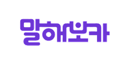 말해보카
